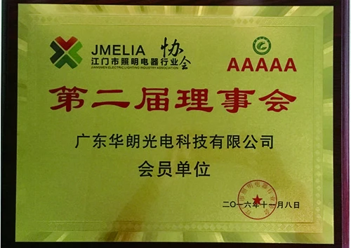 江门市照明电器行业协会.jpg